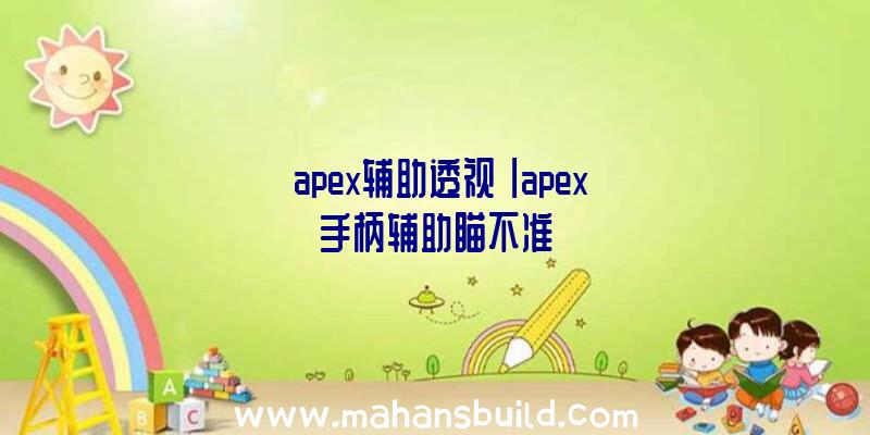 「apex辅助透视」|apex手柄辅助瞄不准